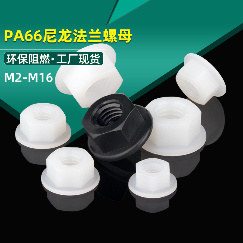 塑料法兰防松螺母尼龙锁