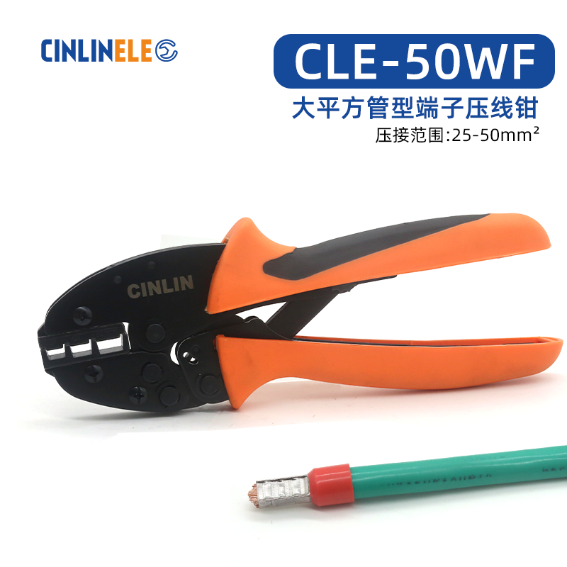 CLE-50WF大平方管型端子压线钳压接范围25-50mm²VE管型端子压接钳