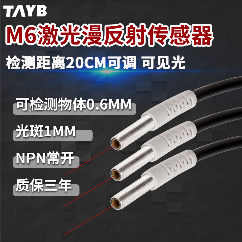 台邦M6激光传感器红外感应开关微型漫反射光电开关可见光NPN24V