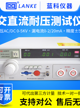 蓝科耐压测试仪LK2672X交直流5KV/20mA耐电压测试仪
