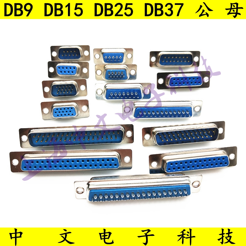 焊线式 DB9头蓝胶针 孔 串口插座DB-15/25/37 公头/母头RS232接头