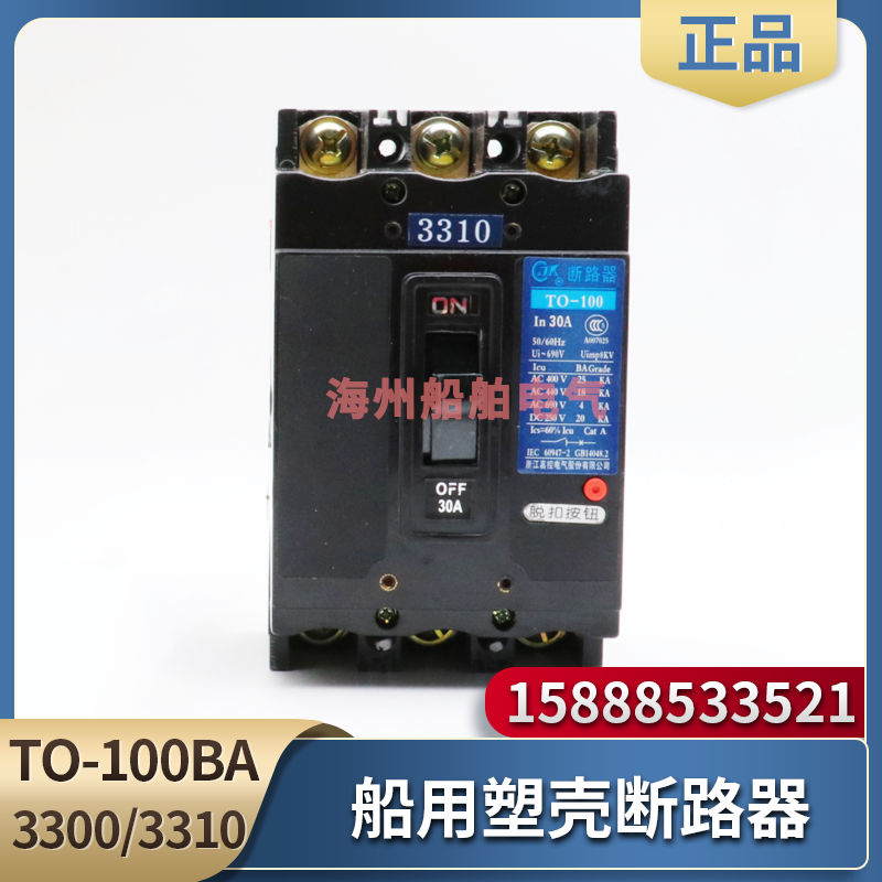 嘉控船用塑壳断路器TO-100BA/3300/3310/3322空气开关欠压辅助