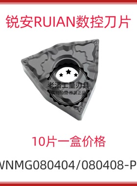 锐安RUIAN 数控刀片 WNMG080404/080408/080412-PF RC6225 调质钢