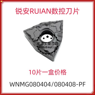 锐安RUIAN 数控刀片 WNMG080404/080408/080412-PF RC6225 调质钢