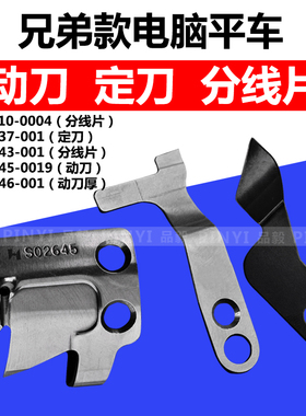 兄弟款电脑平车动定刀片 S02645-001动刀S02637定刀 强信刀片
