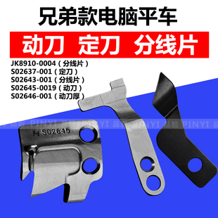 兄弟款电脑平车动定刀片 S02645-001动刀S02637定刀 强信刀片