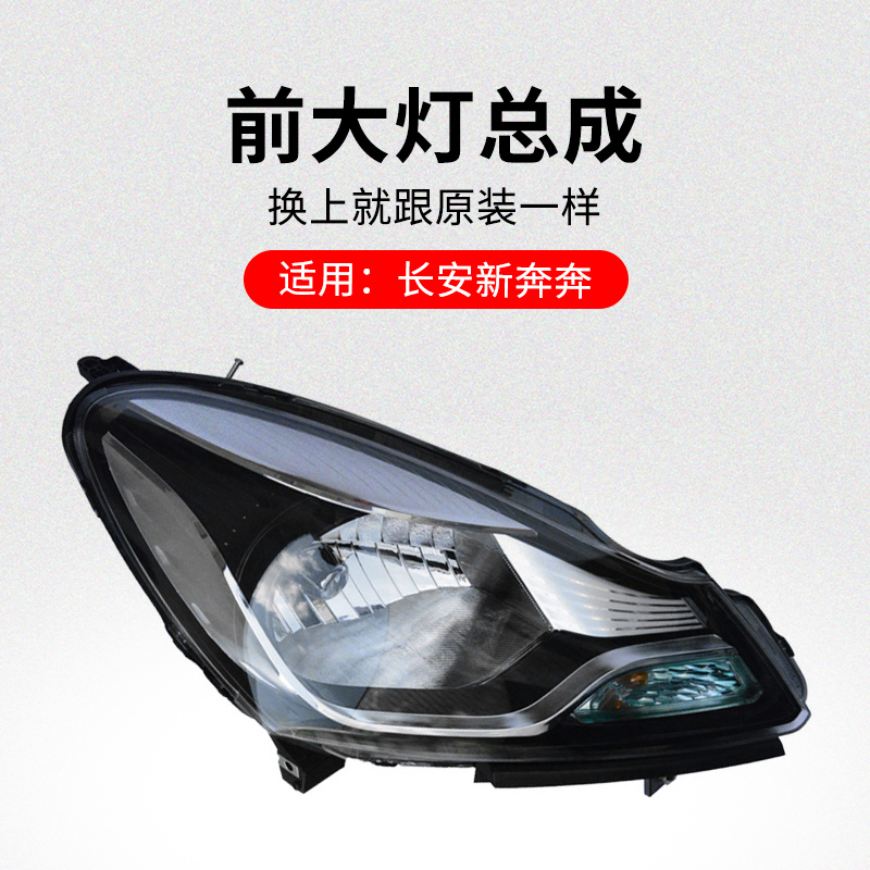 适用长安新奔前大灯照远