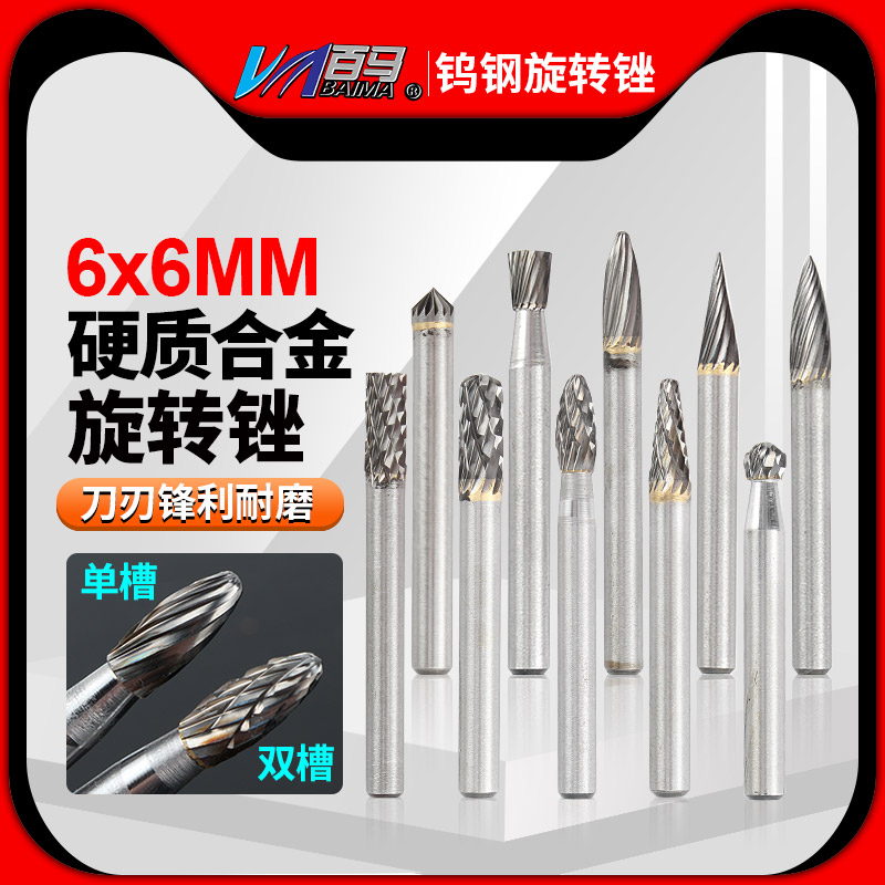 百马 硬质合金旋转锉6*6钨钢铣刀头直磨机金属打磨头木工雕刻钻头