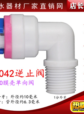 净水器配件K4042逆止阀 二分单向阀RO膜壳快接弯头2分止回阀直通