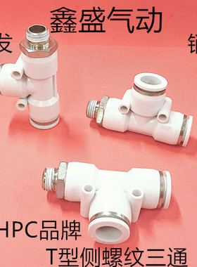 特价出售精品MHPC白色气动接头T型侧接螺纹三通气管接头PD0812-02