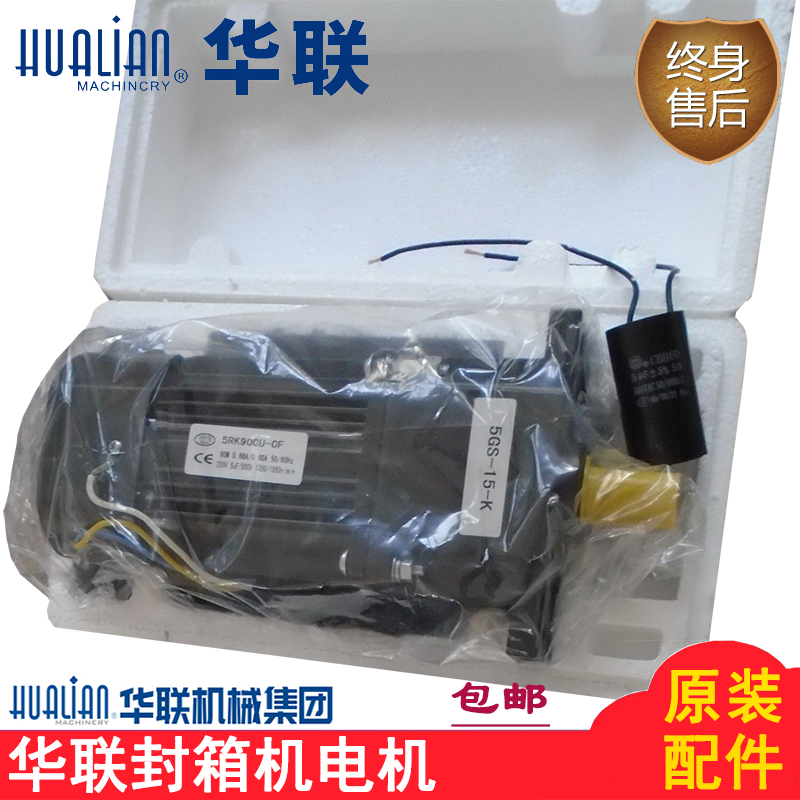 原装正品华联机械FXJ-6050封箱机电机5GS-15-K交流电机5RK90GU-CF