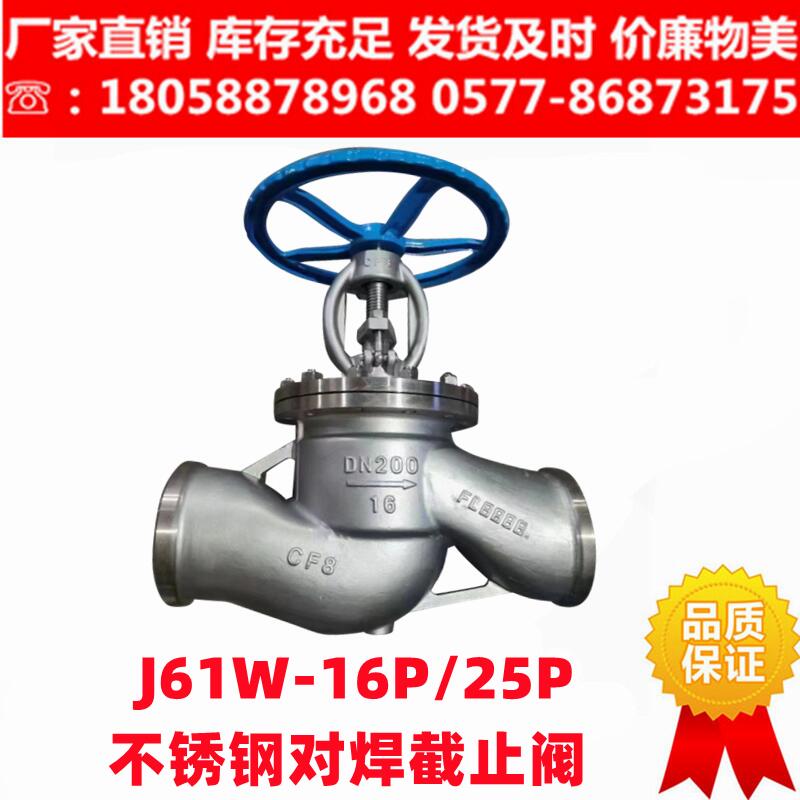 304 316L不锈钢对焊截止阀J61W-16P/25P蒸汽导热油焊接阀门截止门