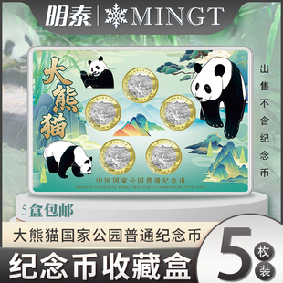 大熊猫纪念币五枚装盒5个钱币保护盒国家公园收藏工具透明塑料壳