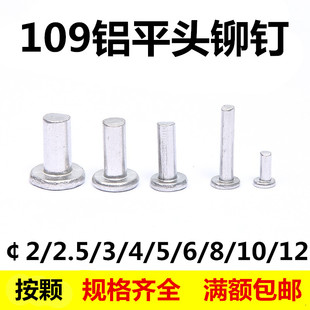 2.5 敲击铝铆钉109平头铝铆钉实心手敲按颗￠2
