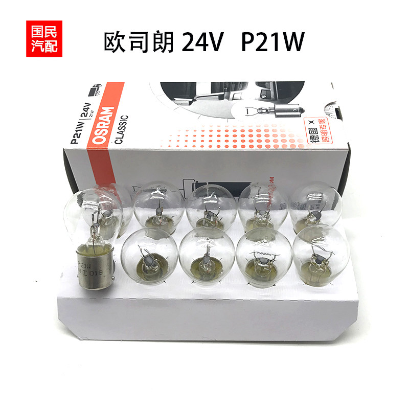 欧司朗 24V P21W 7511货车客车大车刹车灯泡汽车单丝平角卤素灯泡