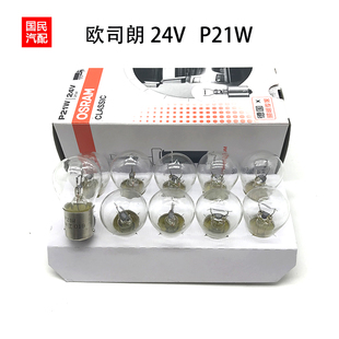 欧司朗 24V P21W 7511货车客车大车刹车灯泡汽车单丝平角卤素灯泡