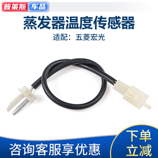適配五菱宏光榮光空調(diào)蒸發(fā)器溫度傳感器冷氣溫控探頭開關(guān)熱敏電阻