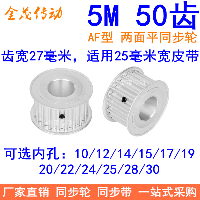 5M50齿同步轮带宽25两面平A内孔10121415171920224252830同步带轮