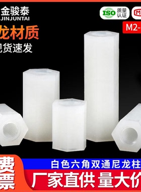 白色六角双通尼龙柱塑料空心隔离柱绝缘支撑柱m2m2.5m3x5*6*20*30