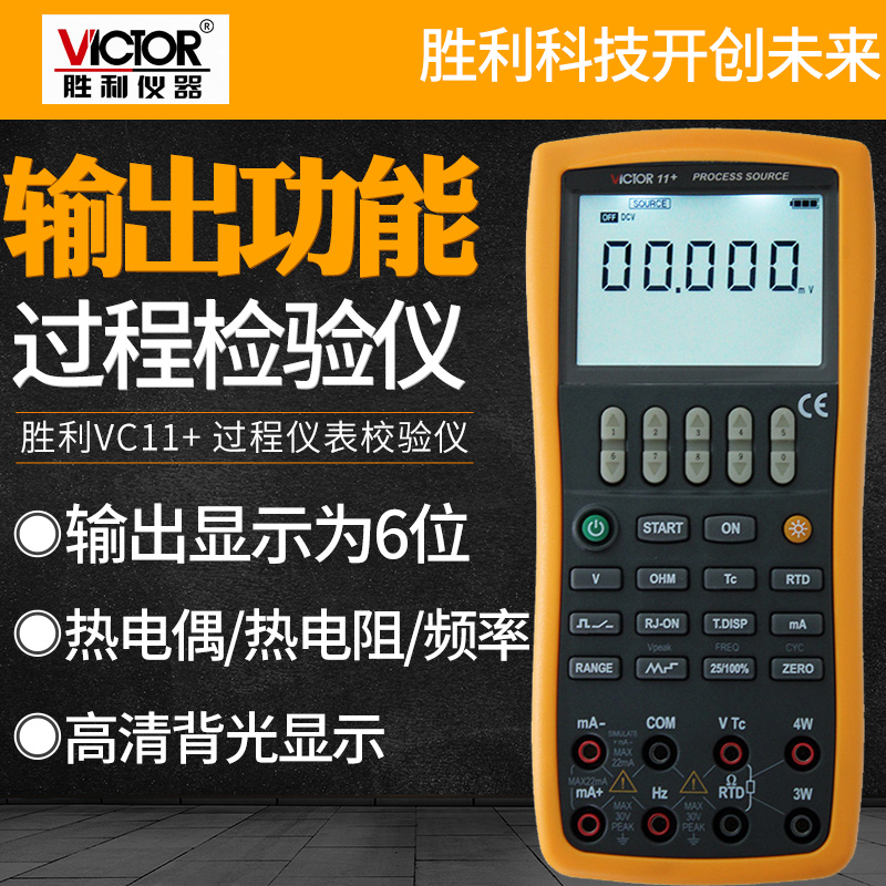 VICTOR胜利VC11+VC14+过程校验仪VC15+校准器万用表4-20MA信号源