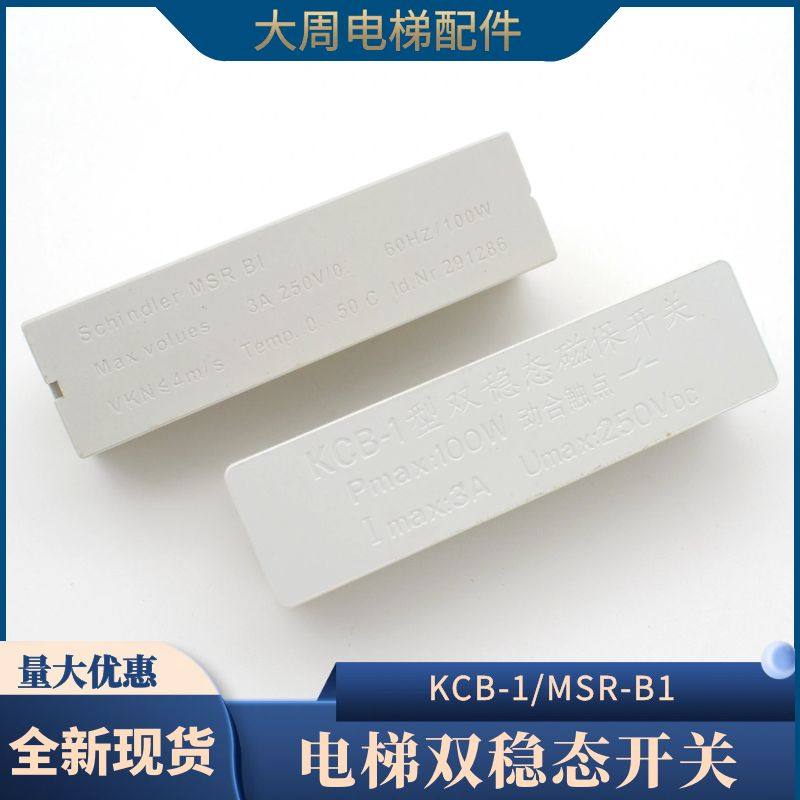 电梯双稳态磁保开关型柱