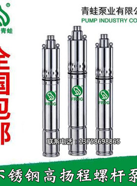 青蛙牌水泵YQGD不锈钢螺杆泵深井泵潜水泵家井用高扬程抽水泵220V
