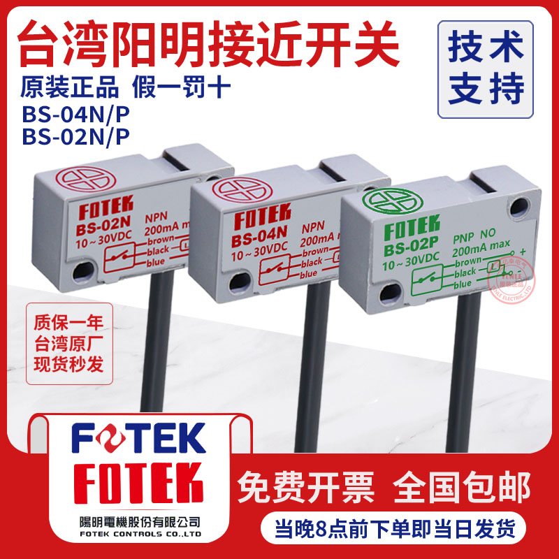 全新FOTEK阳明BS-02N-02P-02NB-02PB/-04N-04NB-04P-04PB接近开关