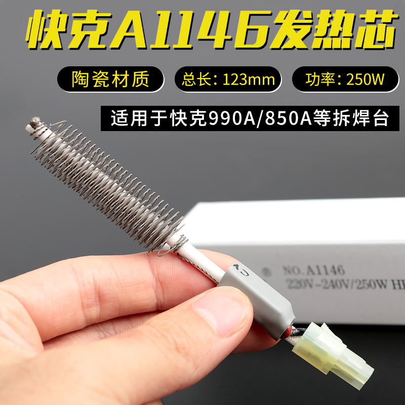 原装正品快克发热芯拆焊