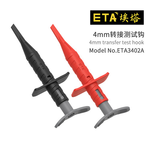 埃塔ETA3402A通用万用表高压差分探头配件4mm转接钩安全伸缩IC夹