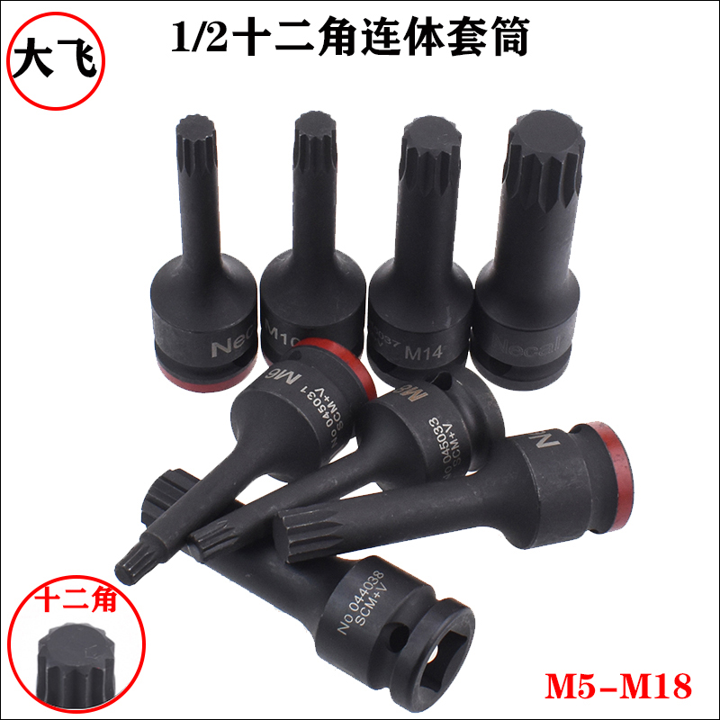 1/2台湾压配套筒十二角气动一体套筒 大飞12.5套筒花键批头M5-M19