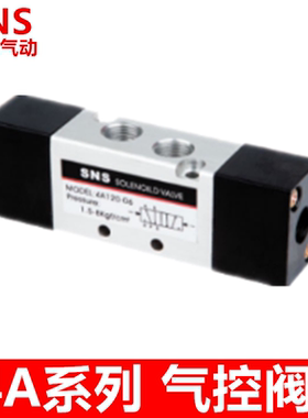 sns神驰气动 五通气控阀动 4A130-06 4A230-08 4A330-10 4A430-15
