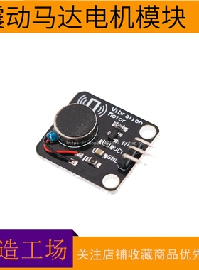 震动马达电机模块 直流电机手机震动器 振动马达报警 a迷你rduino