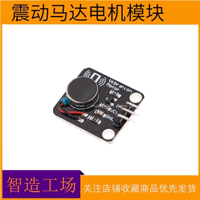 震动马达电机模块 直流电机手机震动器 振动马达报警 a迷你rduino