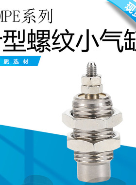 针型螺纹小气缸MPE6/MPE8/MPE10/MPE12/MPE16x5x10x15-N
