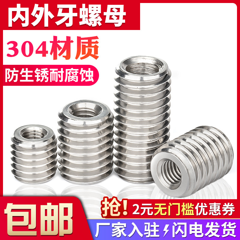 不锈钢内外牙转换螺母丝