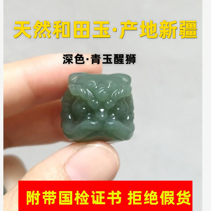 天然新疆和田玉青玉深色醒狮单珠和田玉深青色醒狮头多宝手串配珠