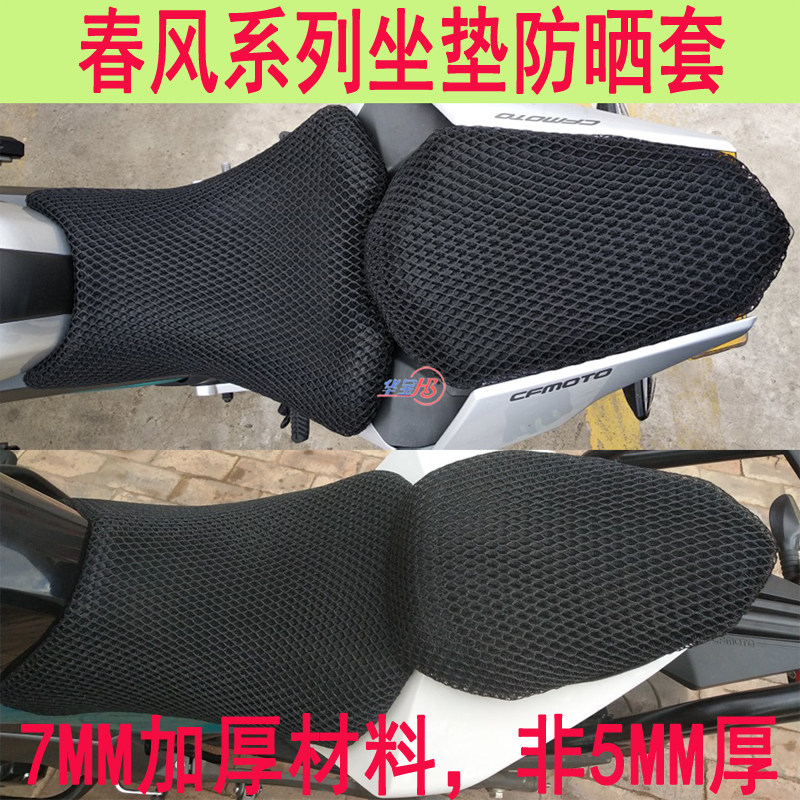 适用于春风摩托车CF150NK250400GT650TR坐垫防晒套蜂窝座垫套坐套