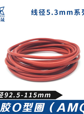 硅胶O型密封圈92.5/93.7/95/97.5/100/103/106/109/112/115*5.3mm
