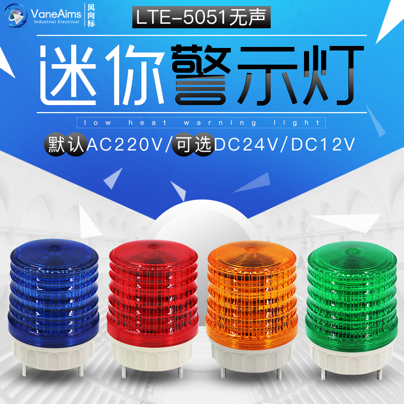 无声迷你警示灯LED5051微型频闪信号指示灯220/12/24V小型报警器