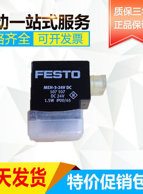 费斯托 FESTO 电磁阀线圈 MEH-3-24V DC 107107 现货销售