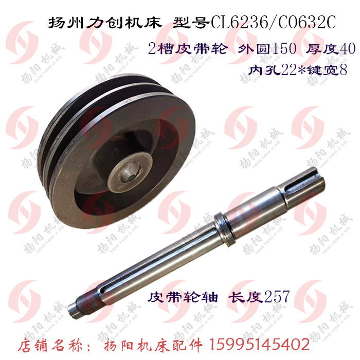 扬州力创机床 CL6236/CO632C 2槽 皮带轮 外150/孔22 皮带轴 L257