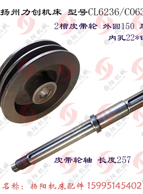 扬州力创机床 CL6236/CO632C 2槽 皮带轮 外150/孔22 皮带轴 L257