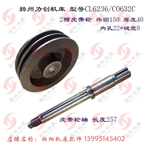 扬州力创机床 CL6236/CO632C 2槽 皮带轮 外150/孔22 皮带轴 L257
