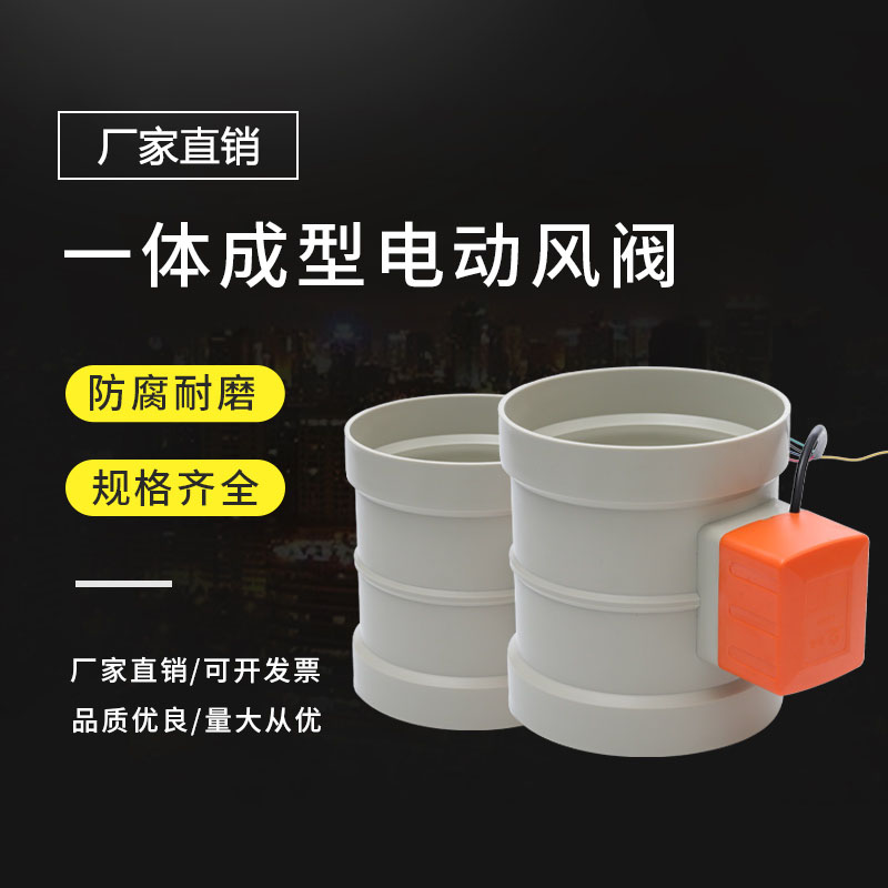 电动调节阀通风管道量开