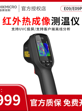海康威视E09/E09pro手持红外线热成像仪测温仪工业电力巡检热像仪