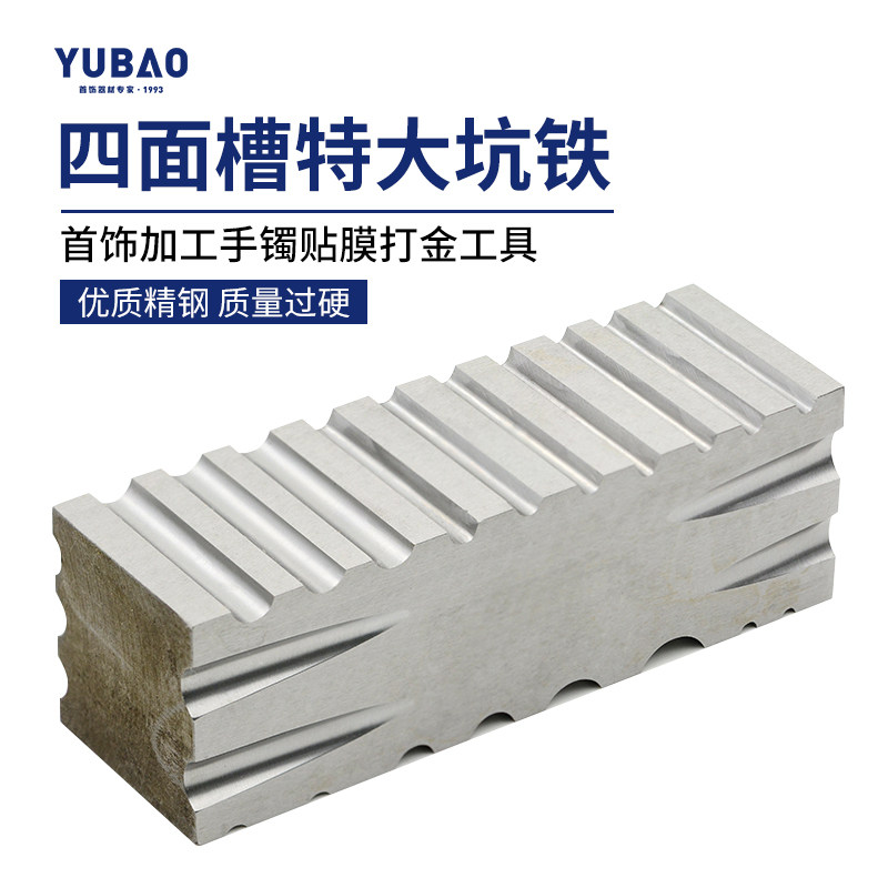 高硬度小坑铁大条模四面槽DIY手工金银首饰戒指手镯铁模打金工具