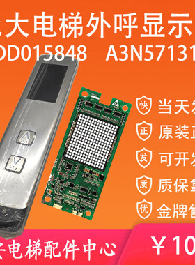 全新 永大电梯外呼显示板A3N57131 BHLAN-LED(A0) DD015848