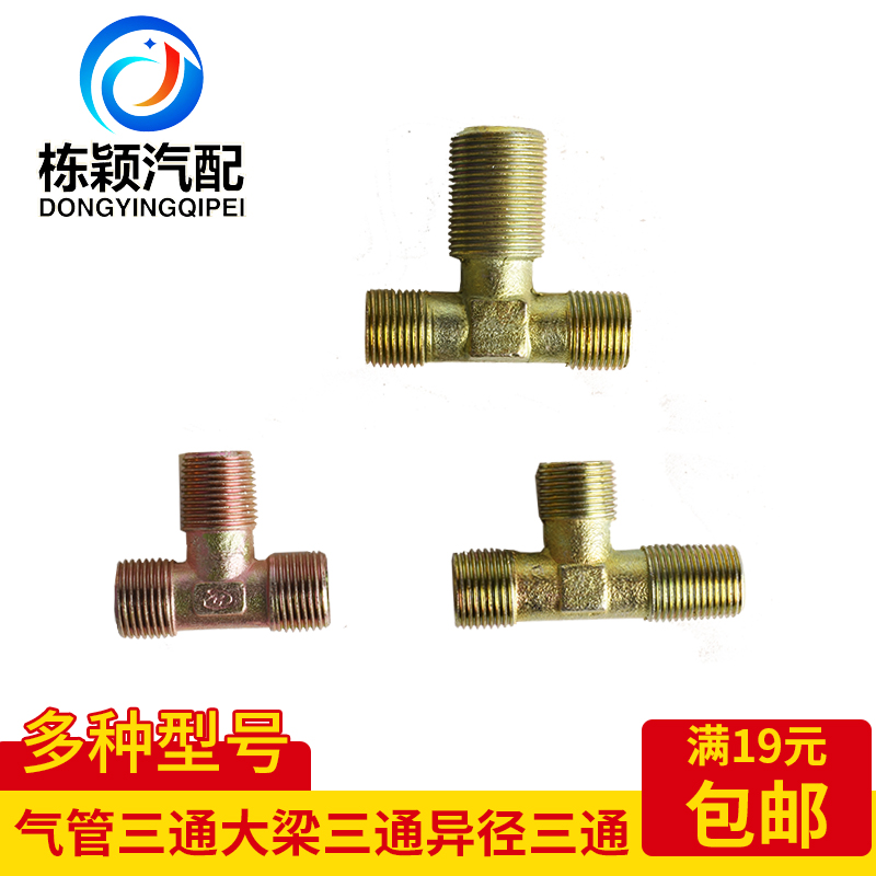 货车气管三通接头大梁刹