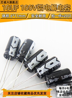 100V 10UF优质直插电解电容10UF 100V 6X11 6*11MM 【20只包邮】