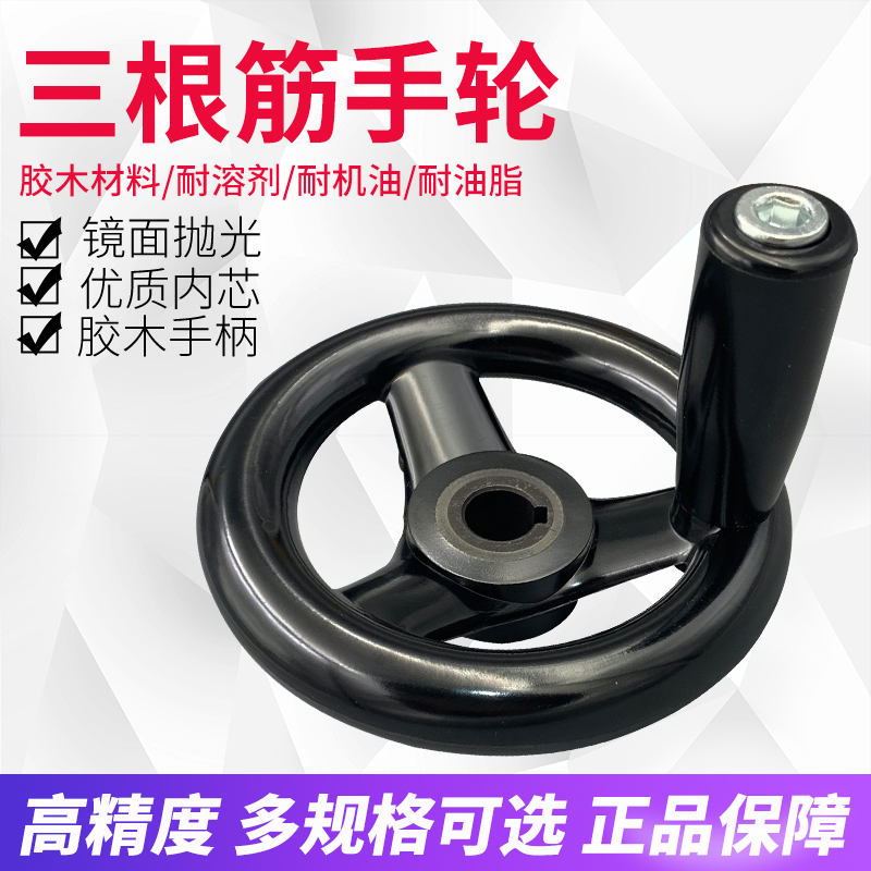 胶木手轮圆缘三根筋内波
